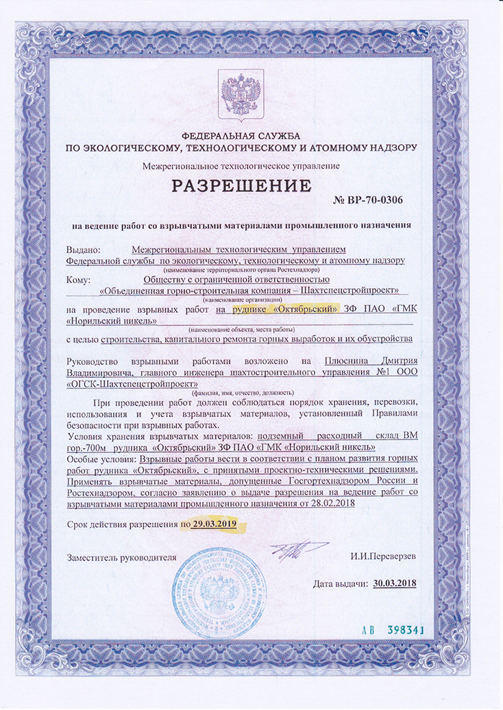 Разрешение на ведение работ со взрывчатыми материалами промышленного ...